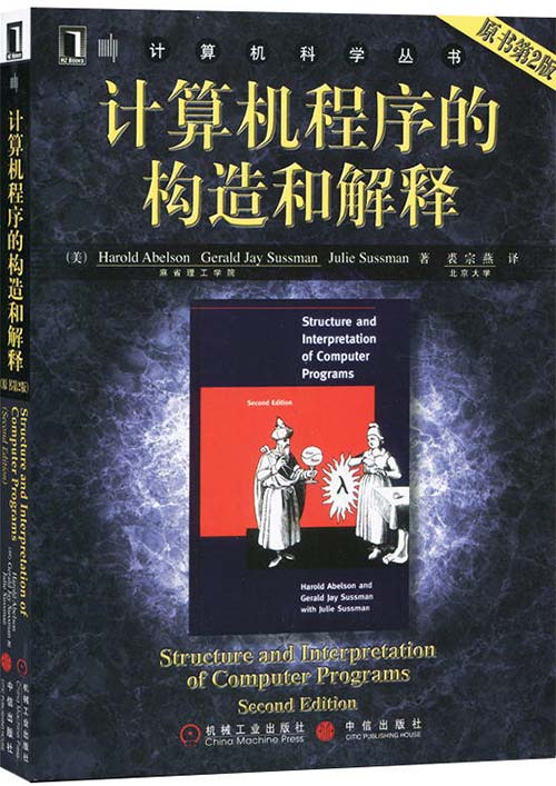 计算机程序的构造和解释：原书第2版-麻省理工多年教材-扫描版-PDF电子书-下载