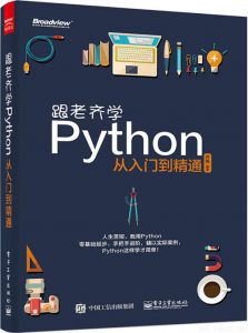 《跟老齐学Python从入门到精通》-齐伟-V版-PDF电子书-下载