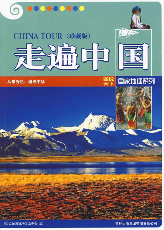 走遍中国:珍藏版-图说天下国家地理-PDF电子书-下载