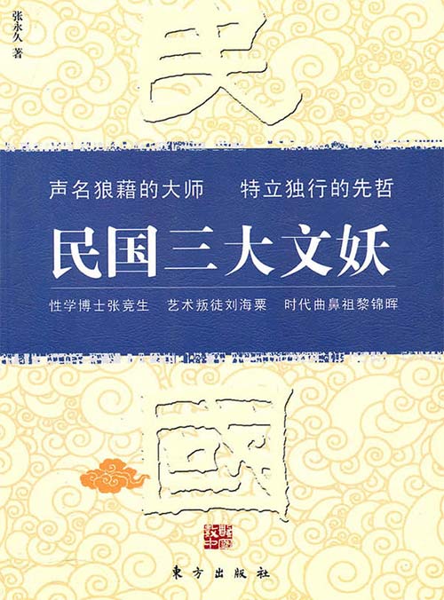 民国三大文妖：张竞生、刘海粟、黎锦晖-张永久-扫描版-PDF电子书-下载