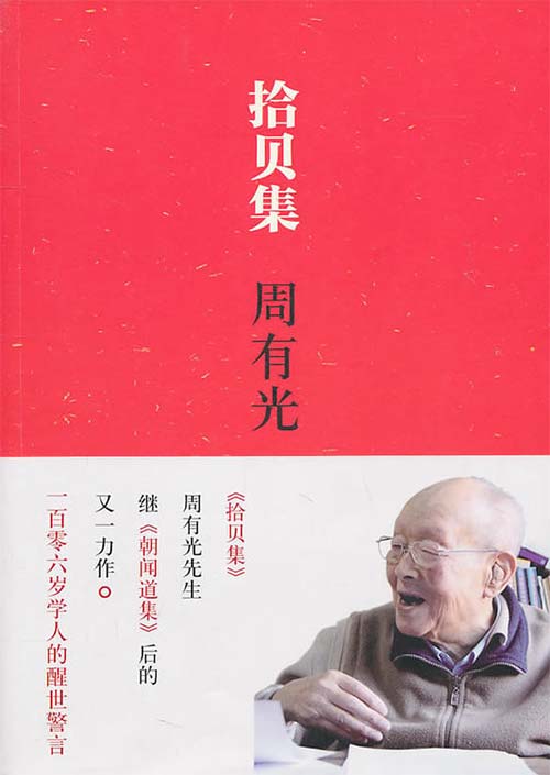 拾贝集（周有光）-106岁老人的研究心得-PDF电子书-下载