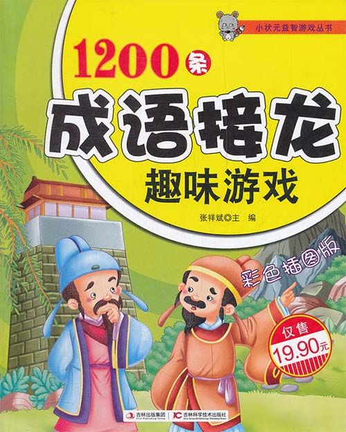 1200条成语接龙趣味游戏-张祥斌-PDF电子书-下载