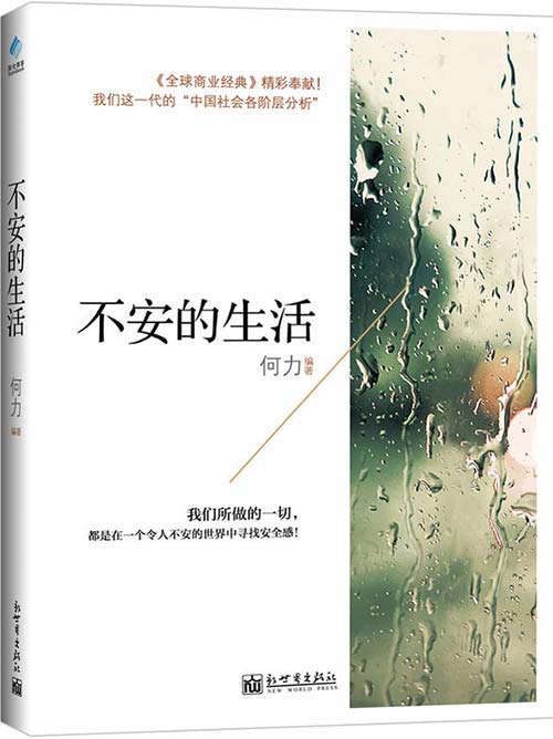 不安的生活-当代中国都市生活的浮世绘-何力-PDF电子书-下载