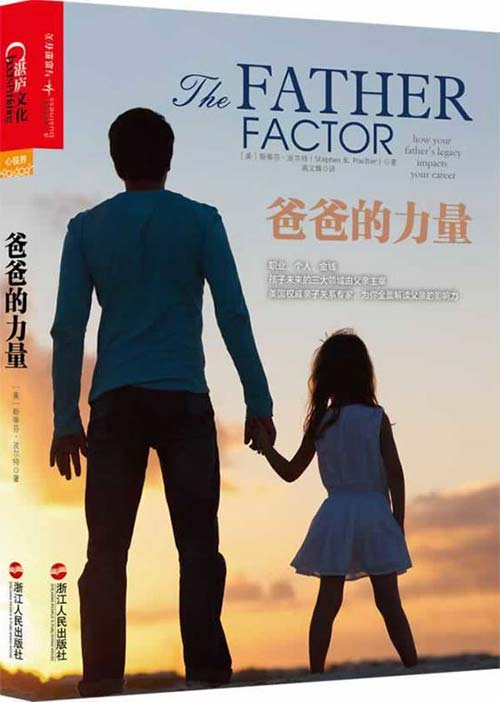爸爸的力量-美国权威专家为你解读父亲对孩子的影响力-PDF电子书-下载