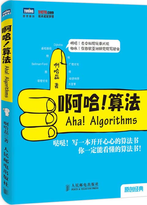 啊哈！算法-啊哈磊-算法入门书-扫描版-PDF电子书-下载