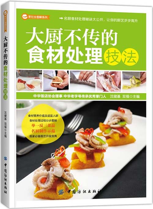 大厨不传的食材处理技法-全彩扫描版-PDF电子书-下载