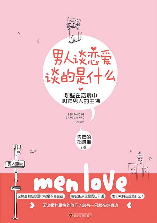 男人谈恋爱，谈的是什么-给女生看的“男人的使用说明书”-PDF电子书-下载
