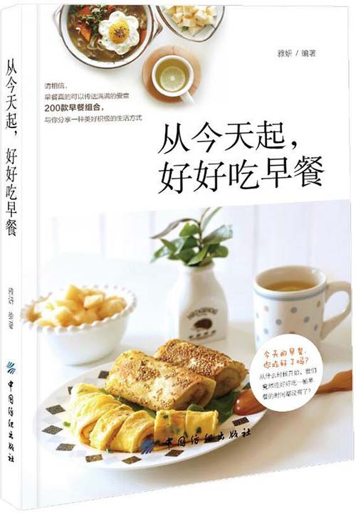 从今天起，好好吃早餐-雅妍-全彩扫描版-PDF电子书-下载