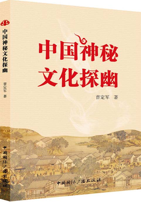 中国神秘文化探幽-扫描版-PDF电子书-下载