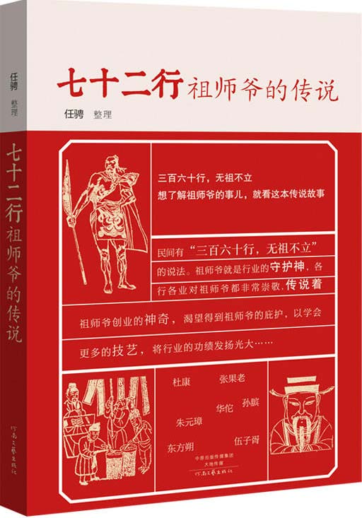七十二行祖师爷的传说-任骋-PDF电子书-下载
