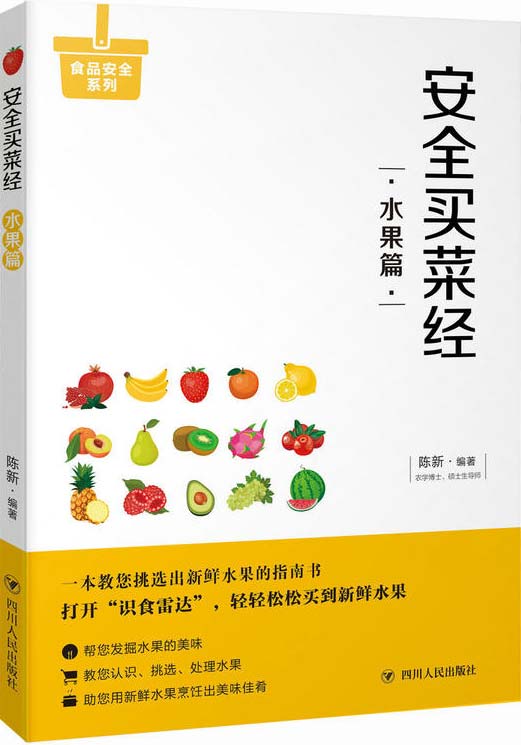 安全买菜经:水果篇-教您一眼挑出优质水果-全城扫描版-PDF电子书-下载