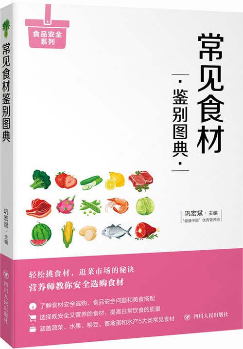 常见食材鉴别图典-巩宏斌-全彩扫描版-PDF电子书-下载