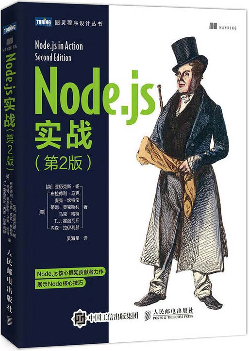 Node.js实战 第2版-涵盖全栈开发所需技术-PDF电子书-下载