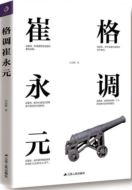 格调崔永元-白安娜-PDF电子书-下载