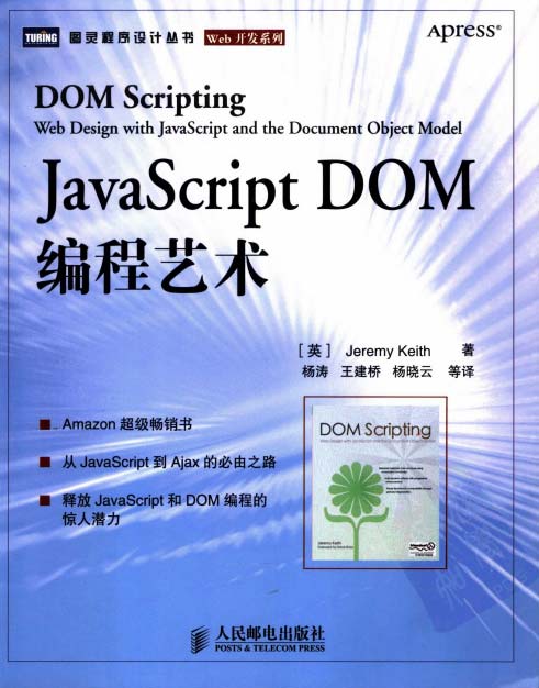 JavaScript DOM编程艺术-扫描版-PDF电子书-下载