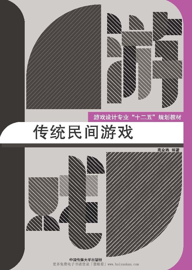 传统民间游戏-高金燕-中国传媒大学出版社-V版-PDF电子书-下载