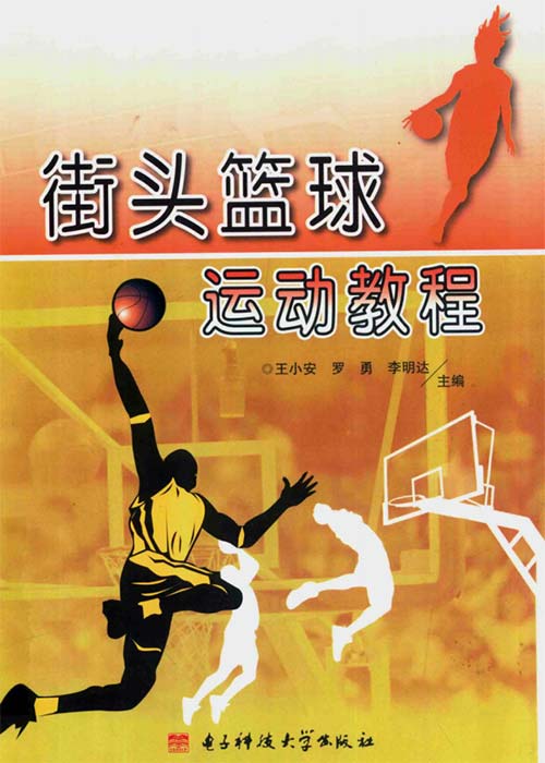 街头篮球运动教程-王小安-扫描版-PDF电子书-下载