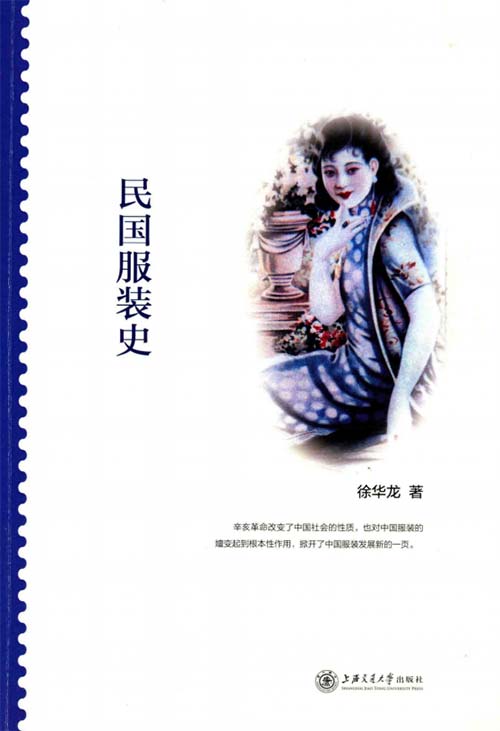 民国服装史-徐华龙-扫描版-PDF电子书-下载
