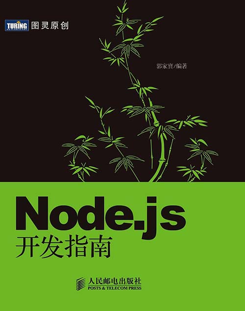 Node.js开发指南-郭家寳BYVoid-PDF电子书-下载
