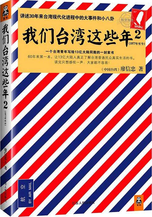 我们台湾这些年2(1977年至今)-廖信忠-PDF电子书-下载