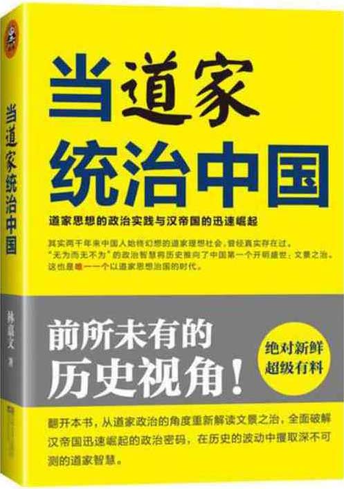 当道家统治中国：道家思想的政治实践与汉帝国的迅速崛起-扫描版-PDF电子书-下载