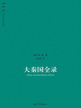 大秦国全录 PDF电子书 下载