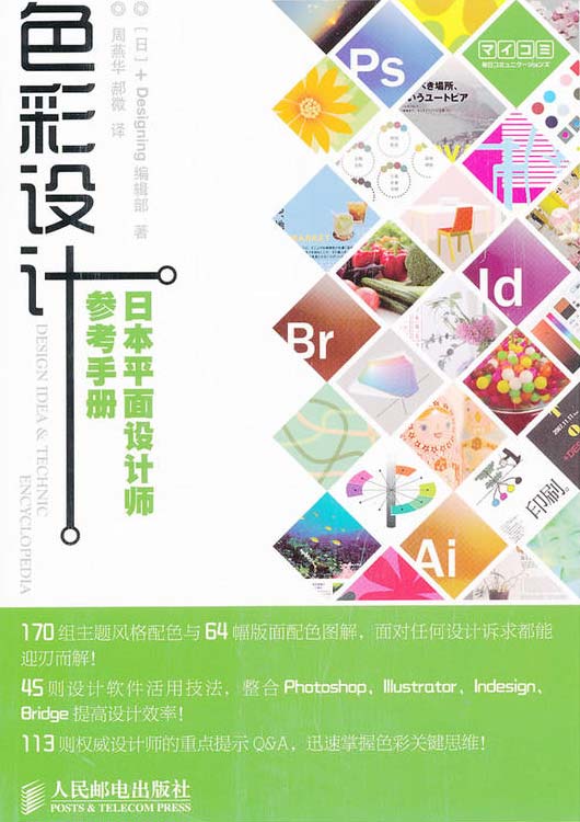 色彩设计——日本平面设计师参考手册 PDF电子书 下载