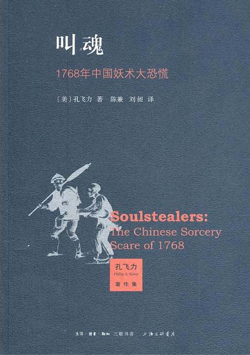 叫魂：1768年中国妖术大恐慌-扫描版-PDF电子书-下载