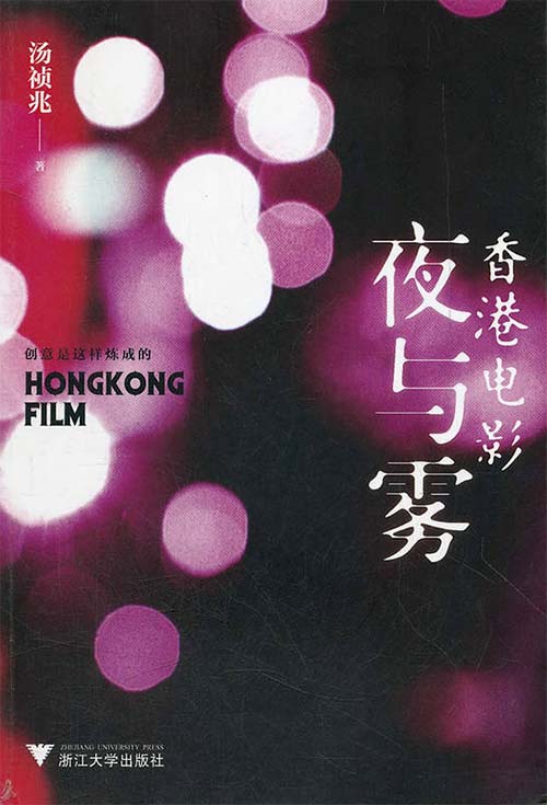 香港电影夜与雾 汤祯兆 移动版 PDF电子书 下载