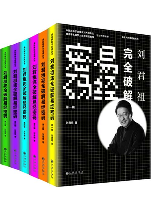 刘君祖完全破解易经密码(全六册) PDF电子书 下载