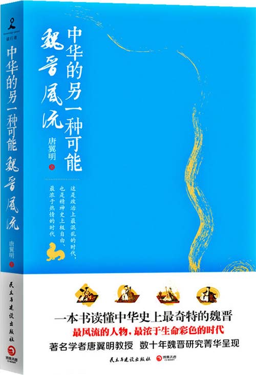 中华的另一种可能：魏晋风流 PDF电子书 下载
