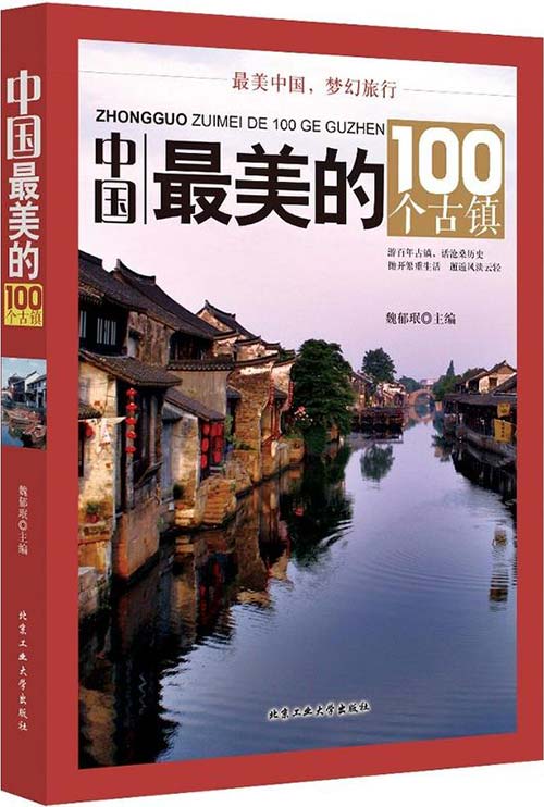 中国最美的100个古镇-全彩扫描版-PDF电子书-下载