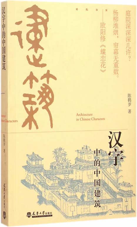 汉字中的中国建筑 PDF电子书 下载