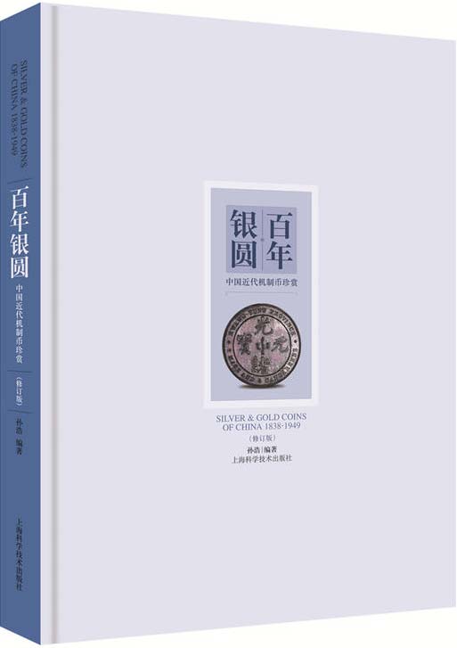 百年银圆--中国近代机制币珍赏 全彩扫描版 PDF电子书 下载