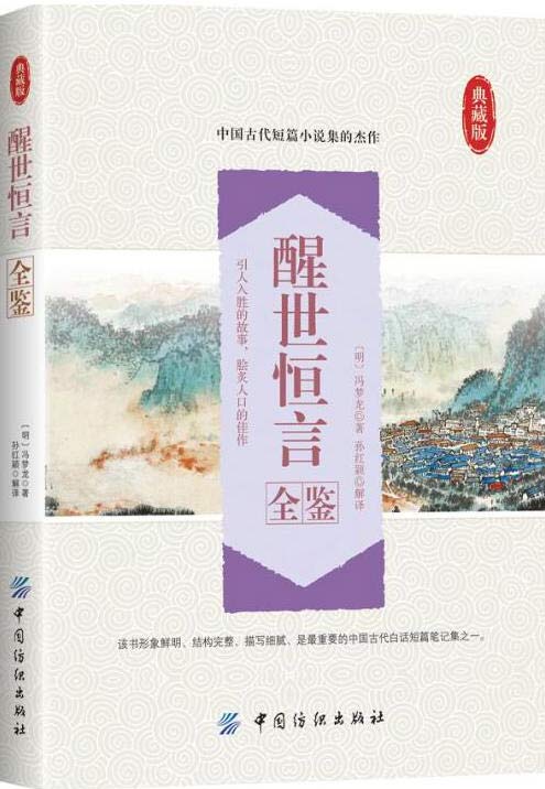醒世恒言全鉴-中国古代白话短篇笔记-扫描版-PDF电子书-下载