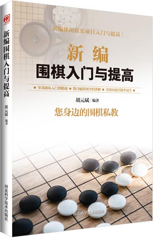 新编围棋入门与提高-扫描版-PDF电子书-下载