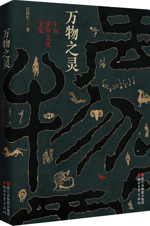 万物之灵：中国崇拜文化全览-扫描版-PDF电子书-下载