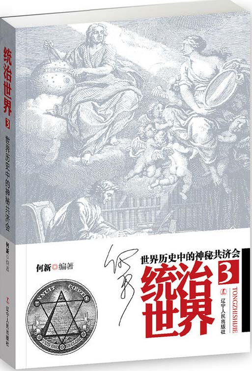 统治世界3：世界历史中的神秘共济会-扫描版-PDF电子书-下载