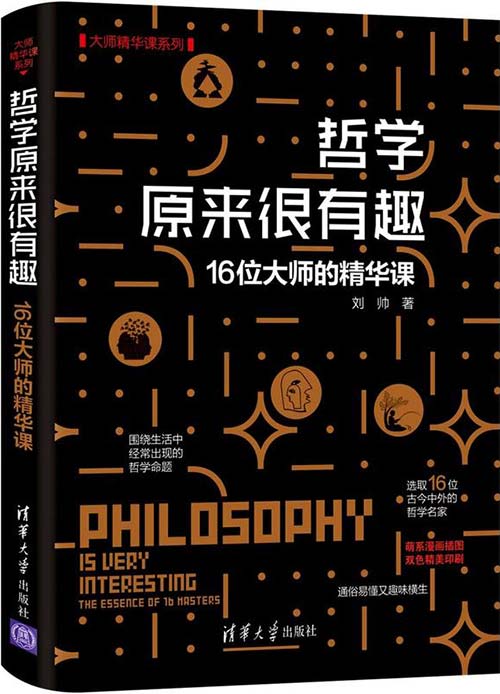 哲学原来很有趣——16位大师的精华课 PDF电子书 下载