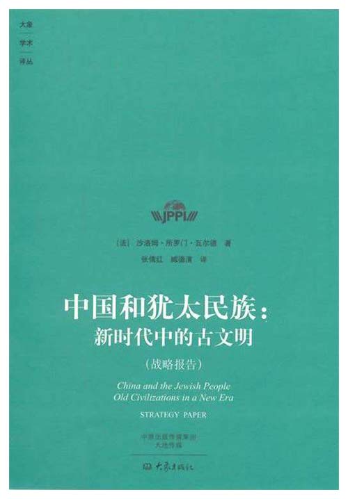 中国和犹太民族：新时代中的古文明 PDF电子书 下载