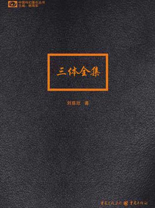 《三体》全集-刘慈欣-PDF电子书-下载