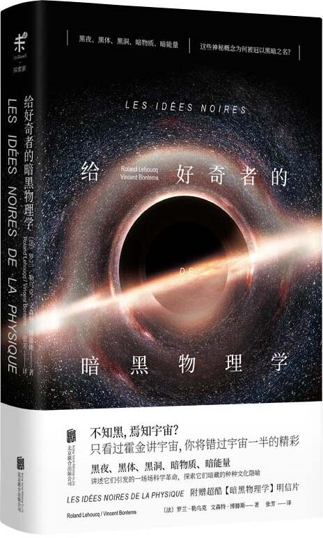 给好奇者的暗黑物理学 PDF电子书