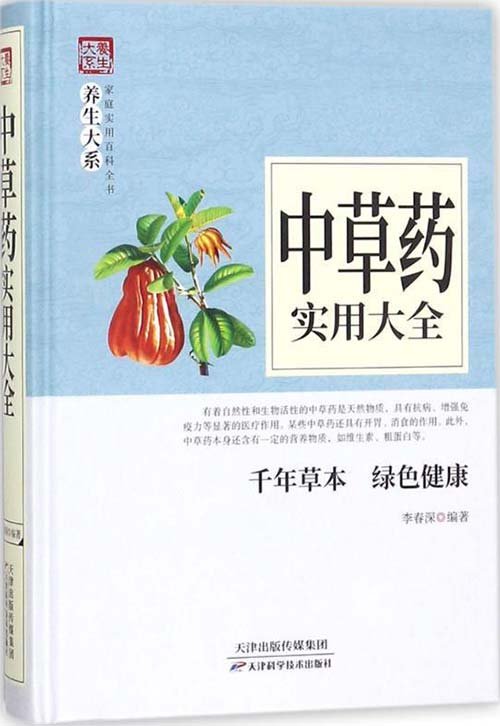 中草药实用大全 扫描版 PDF电子书 下载