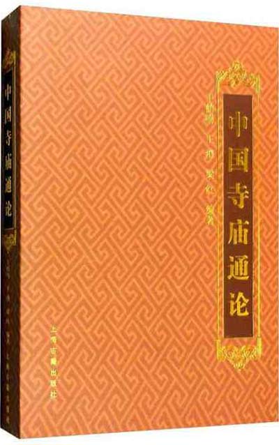 中国寺庙通论 扫描版 PDF电子书