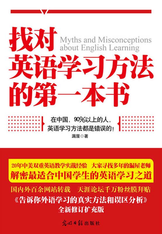 找对英语学习方法的第一本书 中国学生的英语学习之道 扫描版 PDF电子书