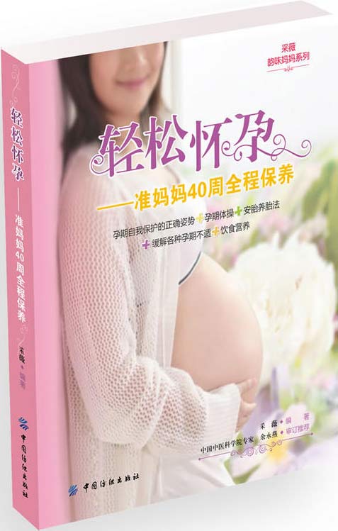 轻松怀孕-准妈妈40周全程保养 全彩扫描版 PDF电子书
