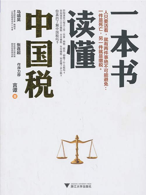 一本书读懂中国税 文字版 PDF电子书