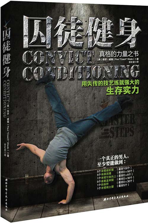 囚徒健身：用失传的技艺练就强大的生存实力 全彩扫描版 PDF电子书