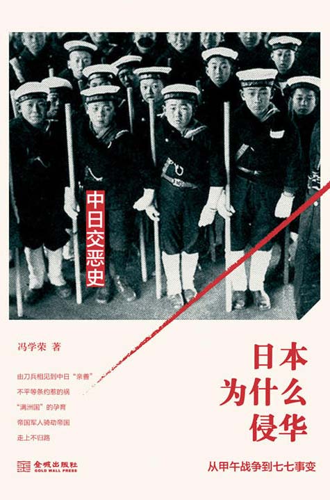 日本为什么侵华:从甲午战争到七七事变 扫描版 PDF电子书