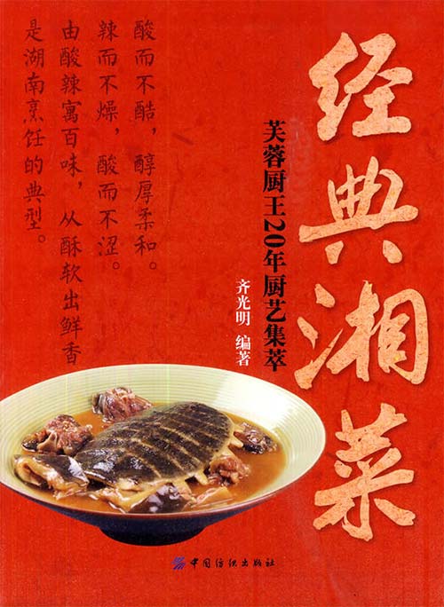经典湘菜：芙蓉厨王20年厨艺集萃 全彩扫描版 PDF电子书